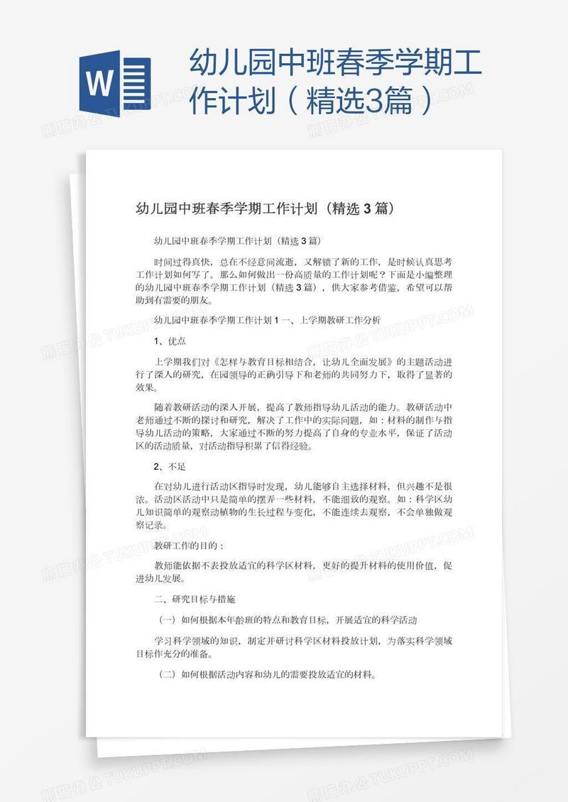 幼儿园中班春季学期工作计划（精选3篇）