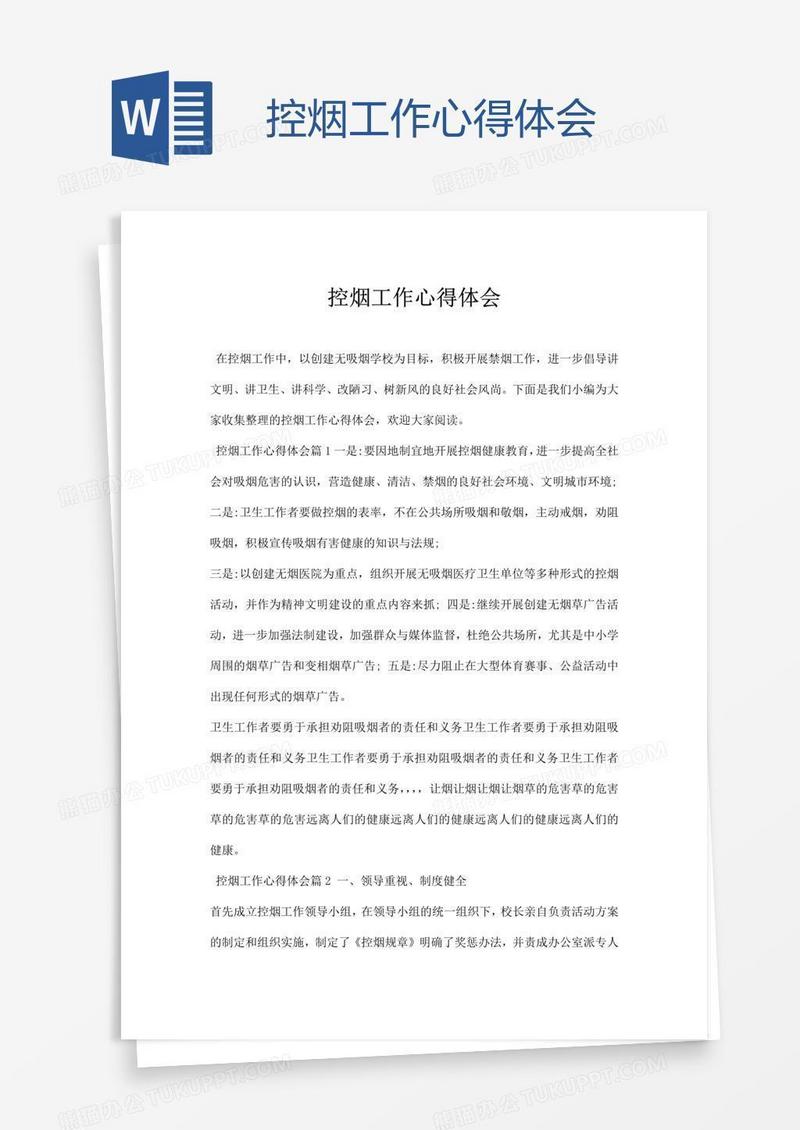 控烟工作心得体会