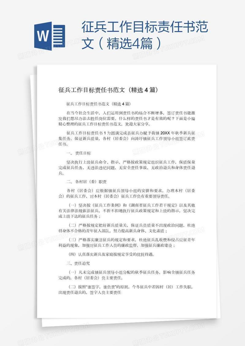 征兵工作目标责任书范文（精选4篇）