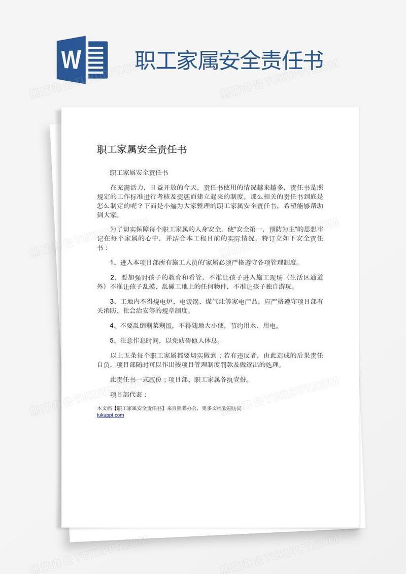 职工家属安全责任书