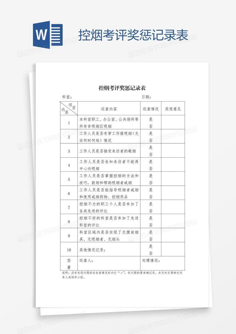 控烟考评奖惩记录表