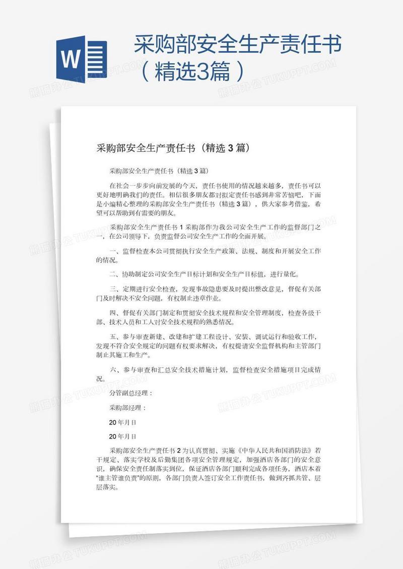 采购部安全生产责任书（精选3篇）