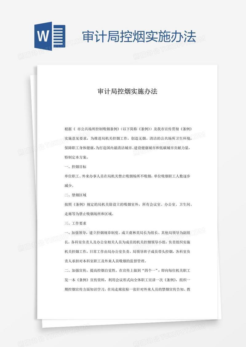 审计局控烟实施办法