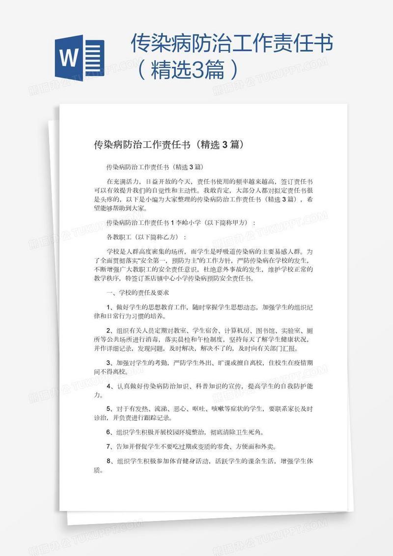 传染病防治工作责任书（精选3篇）
