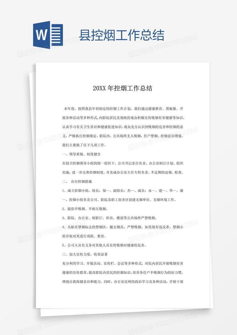 县控烟工作总结