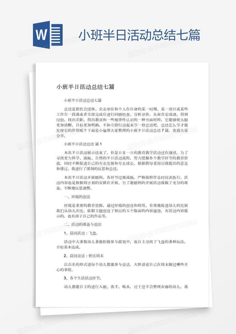小班半日活动总结七篇