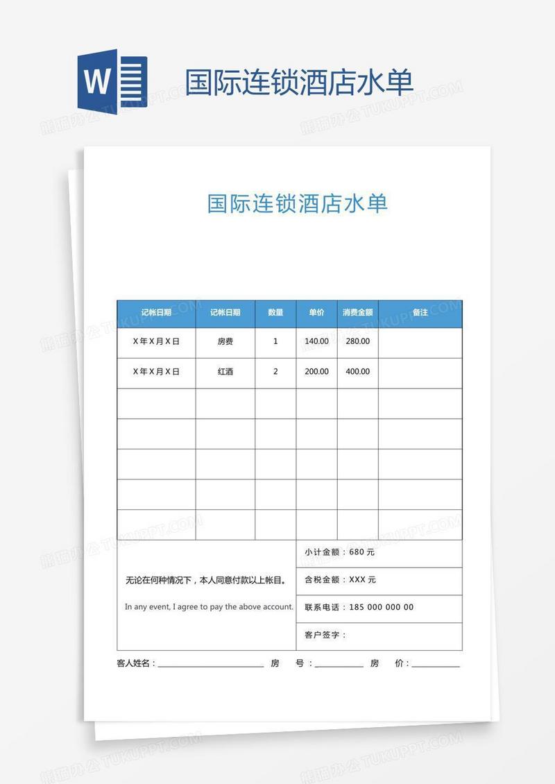 国际连锁酒店水单