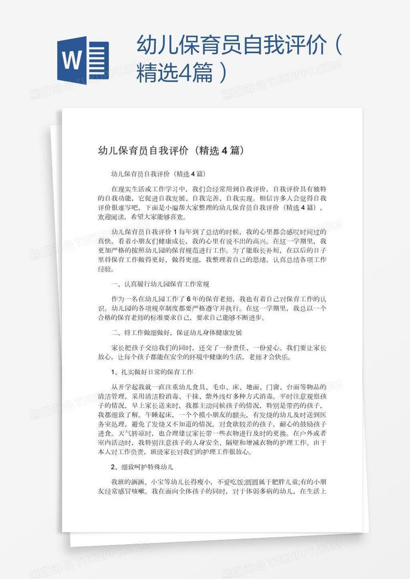 幼儿保育员自我评价（精选4篇）