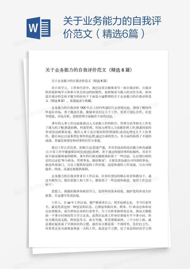 关于业务能力的自我评价范文（精选6篇）