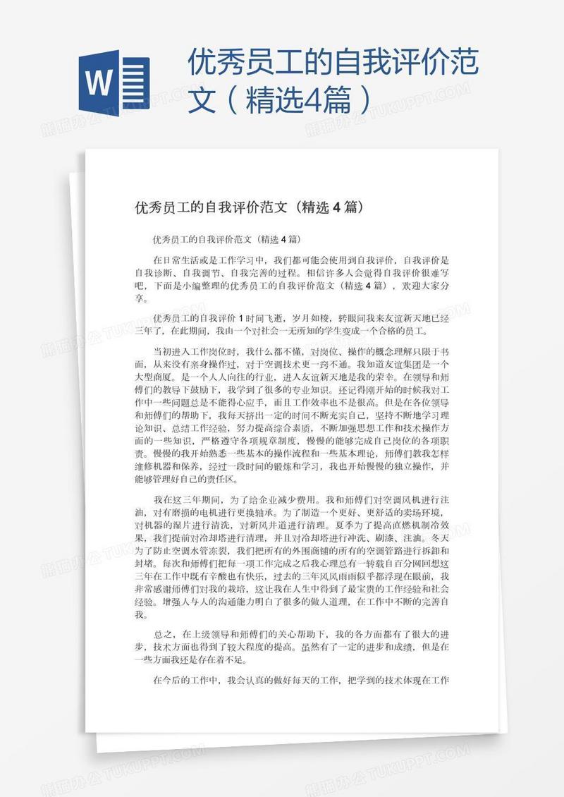 优秀员工的自我评价范文（精选4篇）