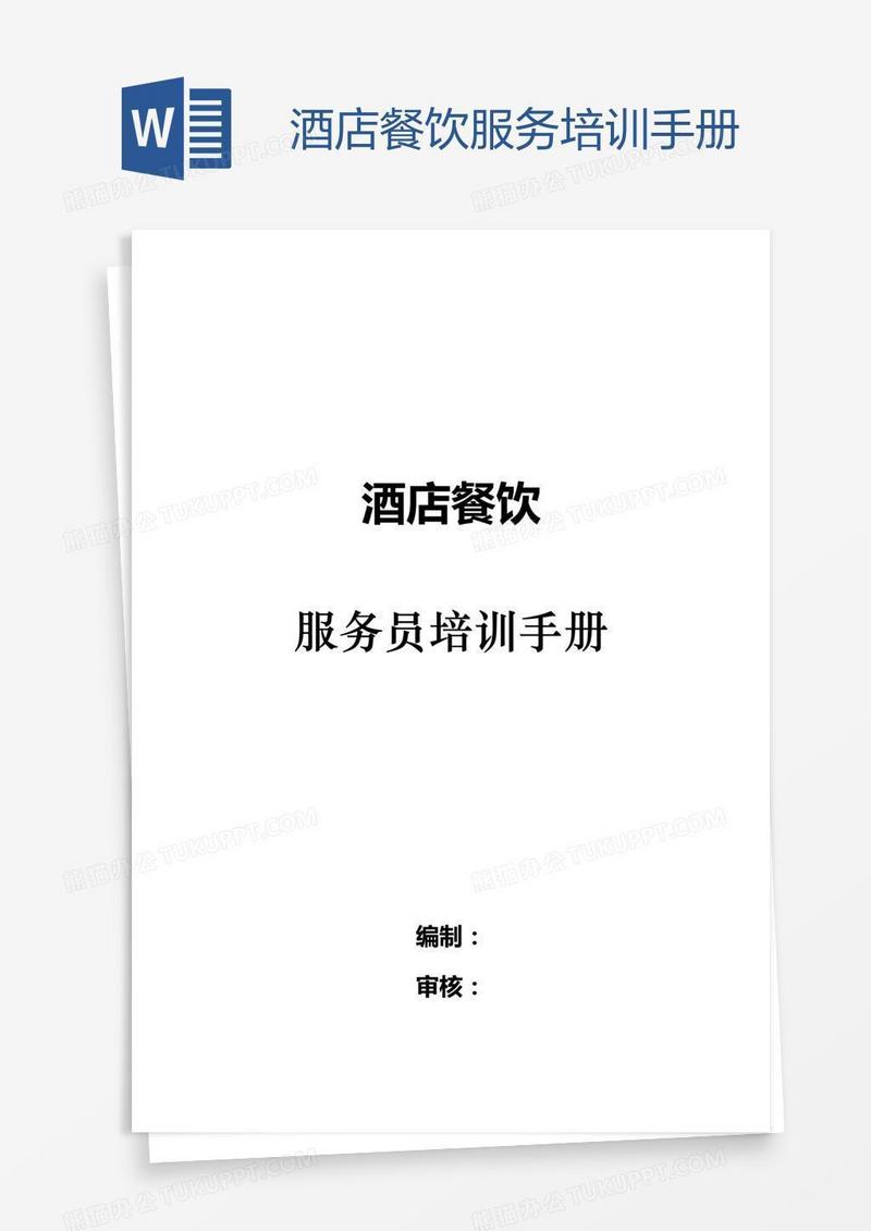 酒店餐饮服务培训手册