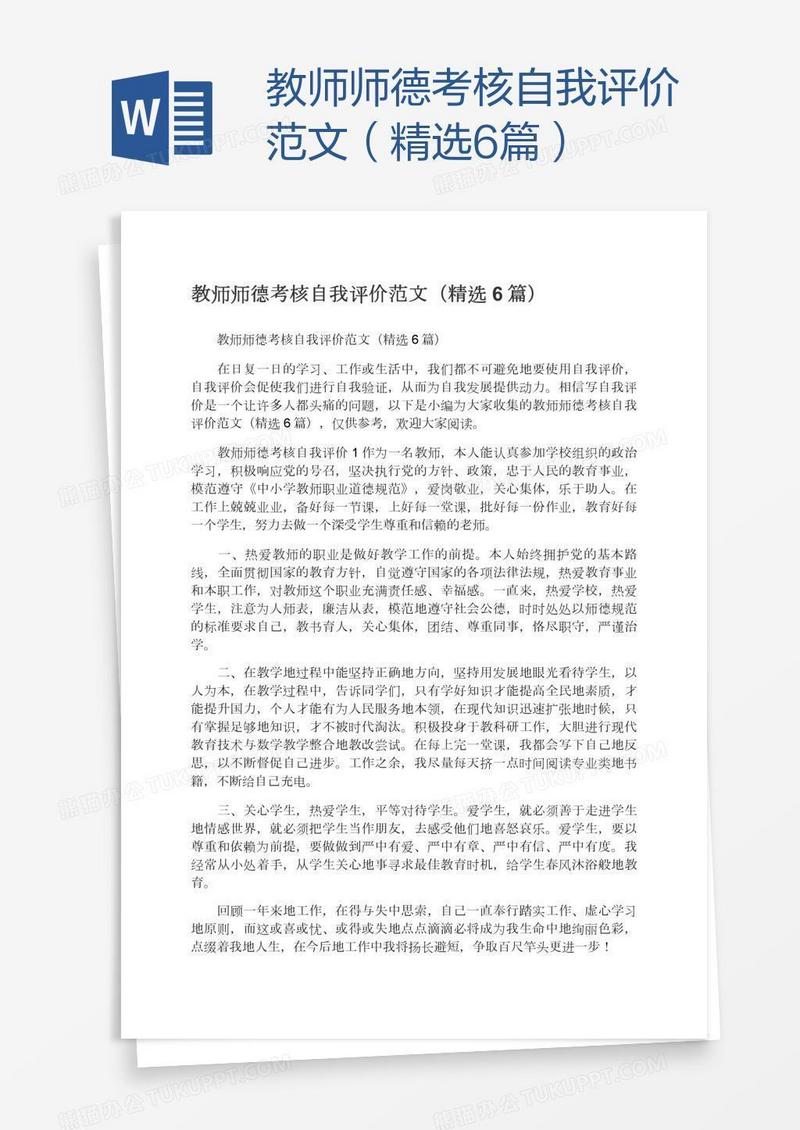 教师师德考核自我评价范文（精选6篇）