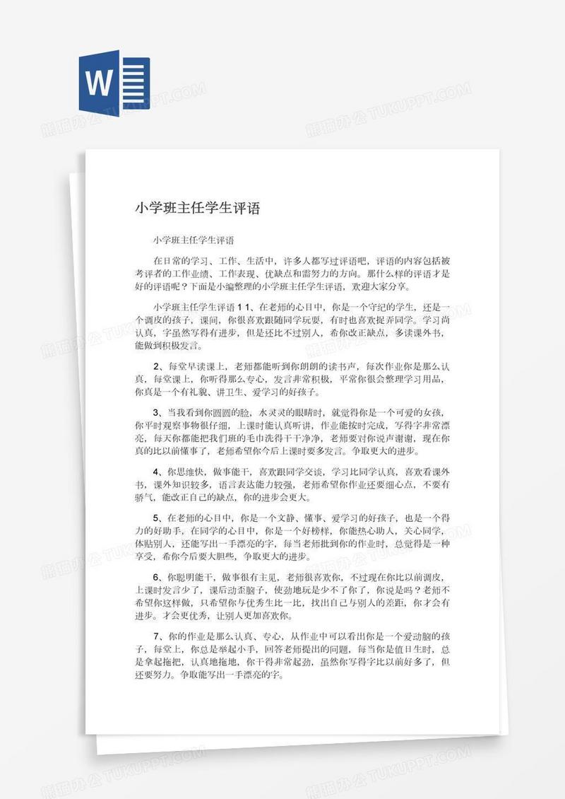 小学班主任学生评语