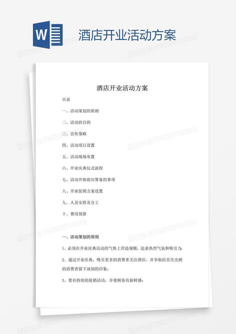 酒店开业活动方案