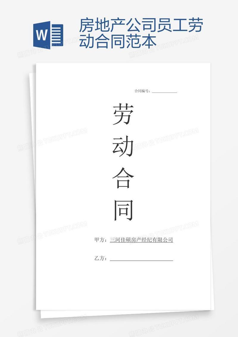 房地产公司员工劳动合同范本