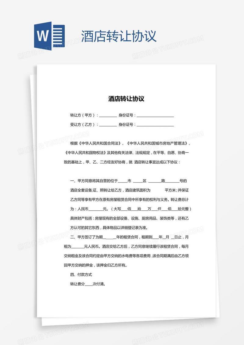 酒店转让协议