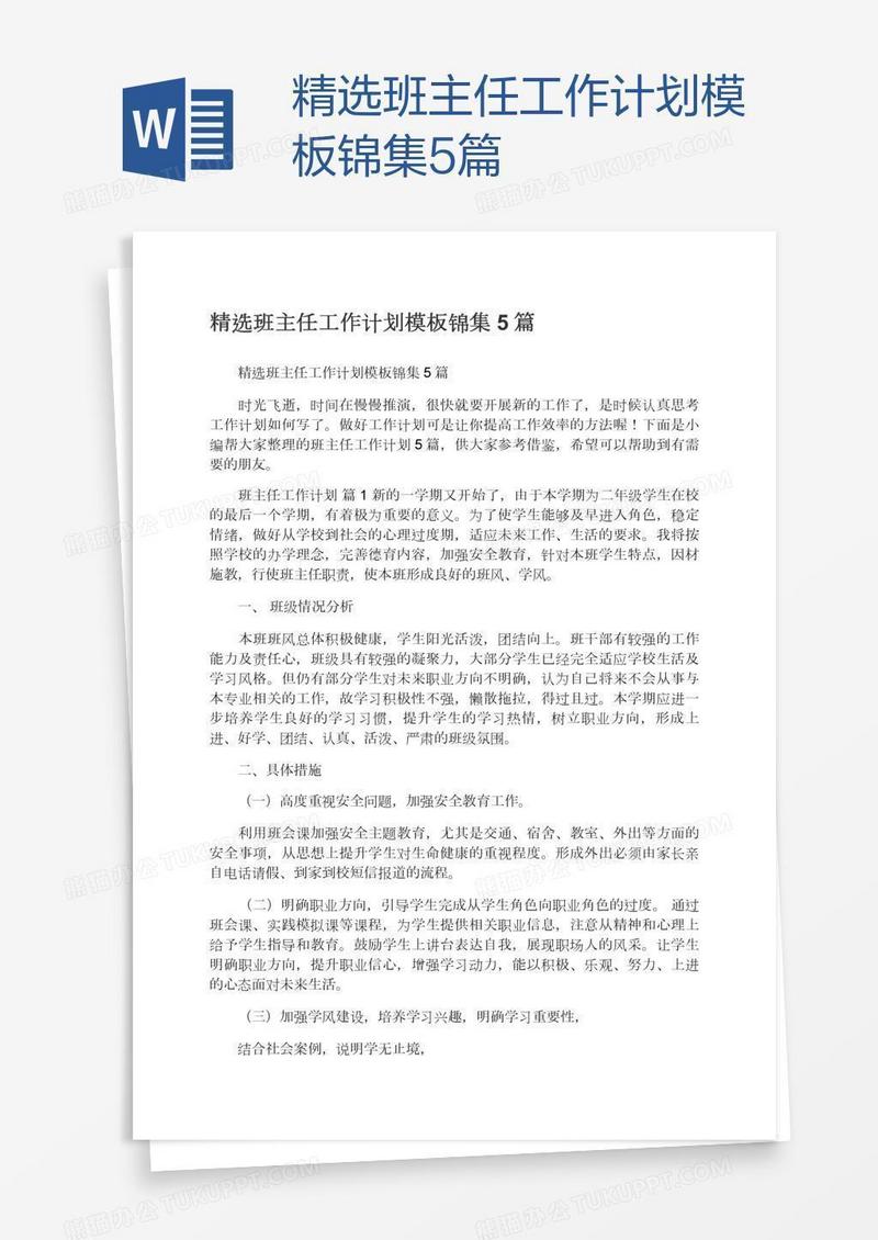 精选班主任工作计划模板锦集5篇