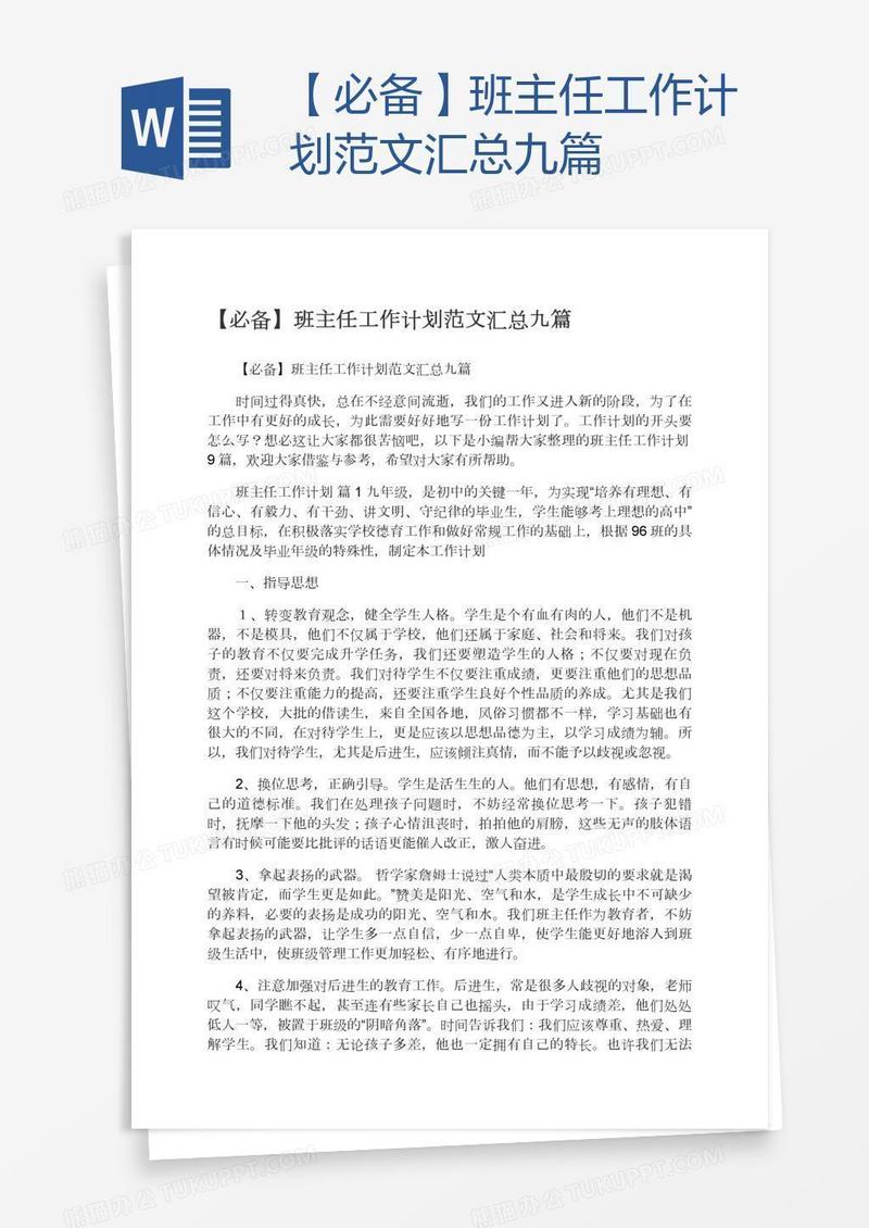 【必备】班主任工作计划范文汇总九篇