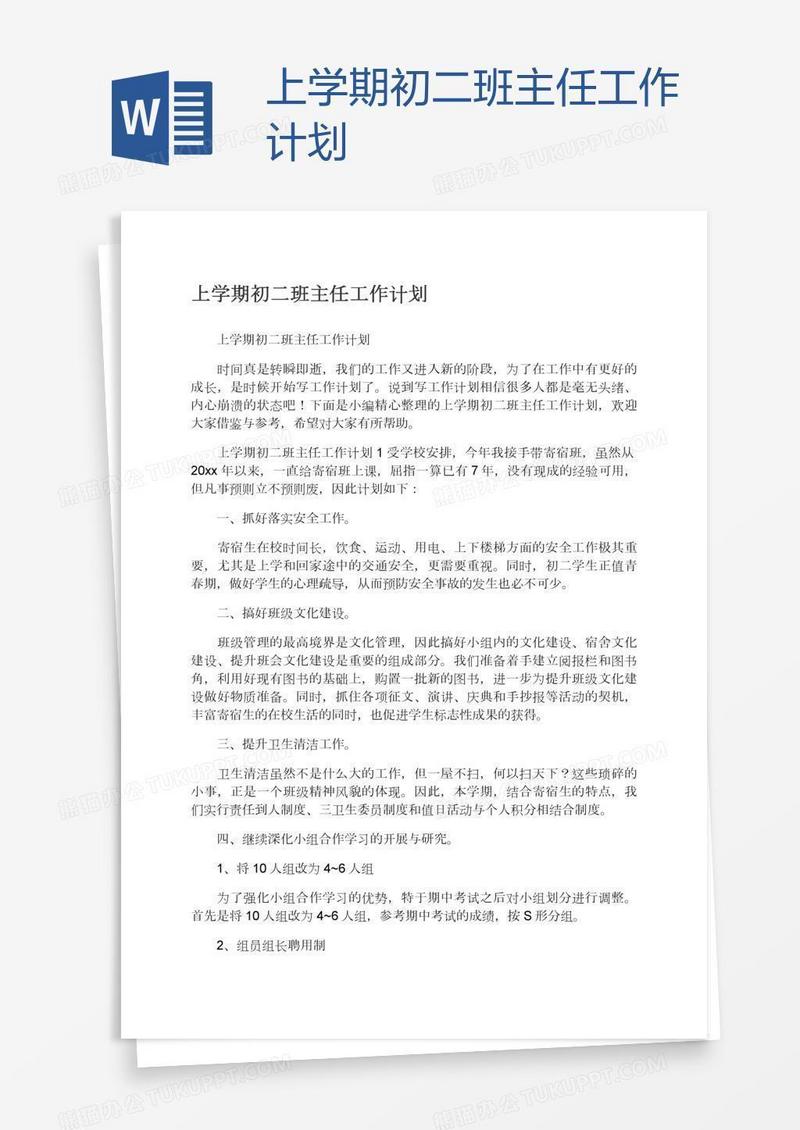 上学期初二班主任工作计划