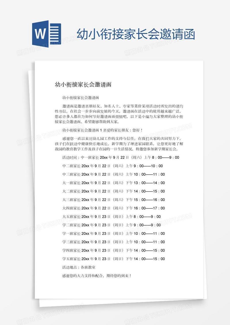 幼小衔接家长会邀请函