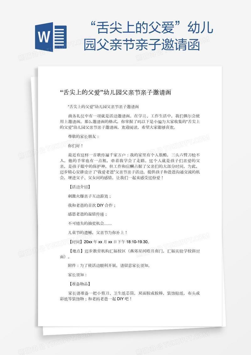 “舌尖上的父爱”幼儿园父亲节亲子邀请函