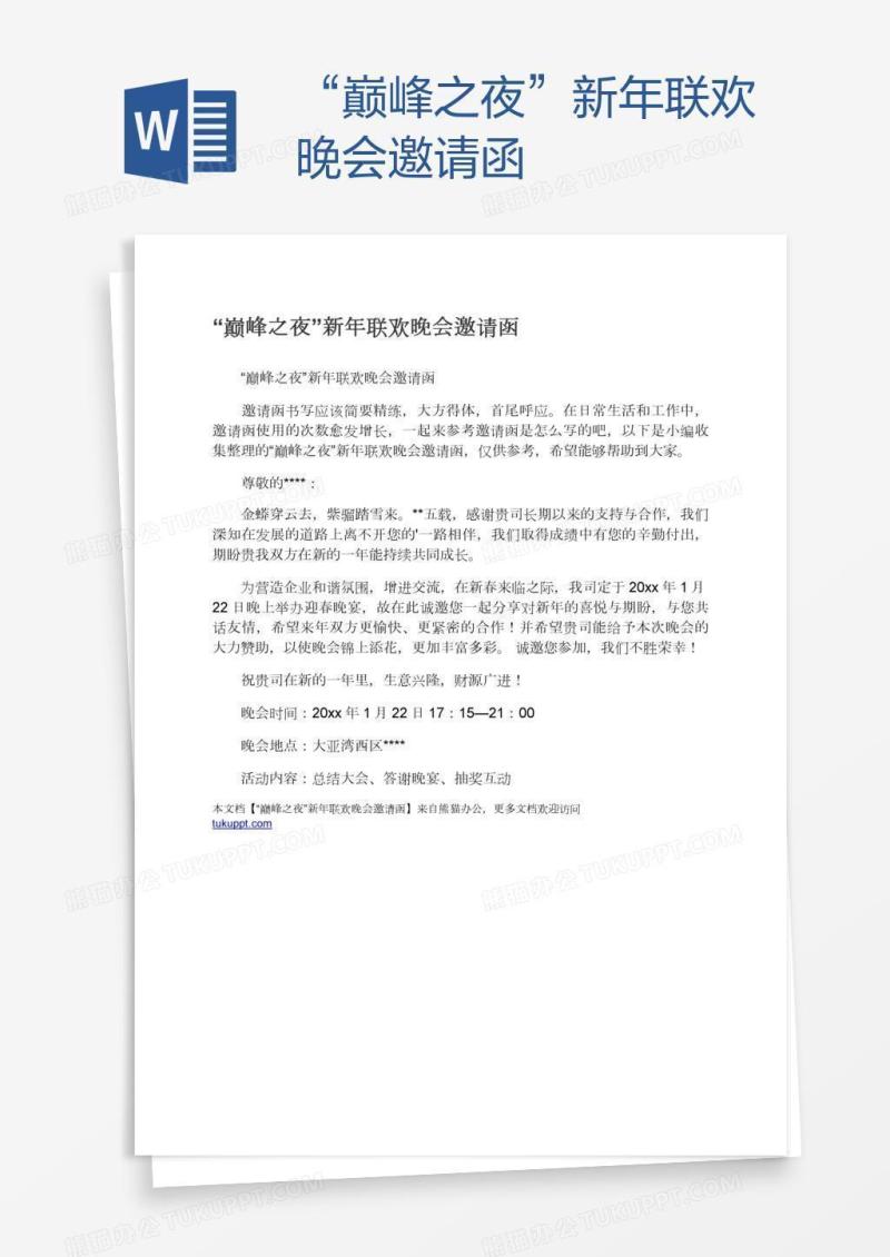 “巅峰之夜”新年联欢晚会邀请函