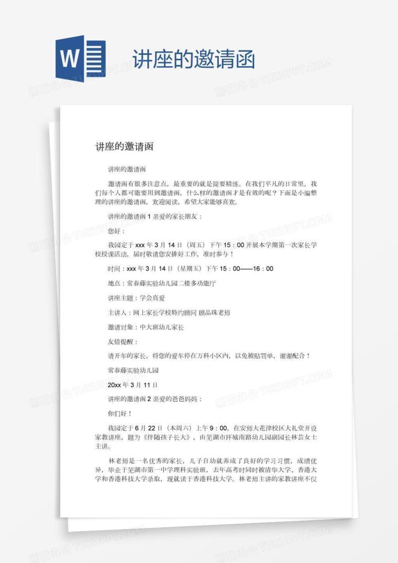 讲座的邀请函