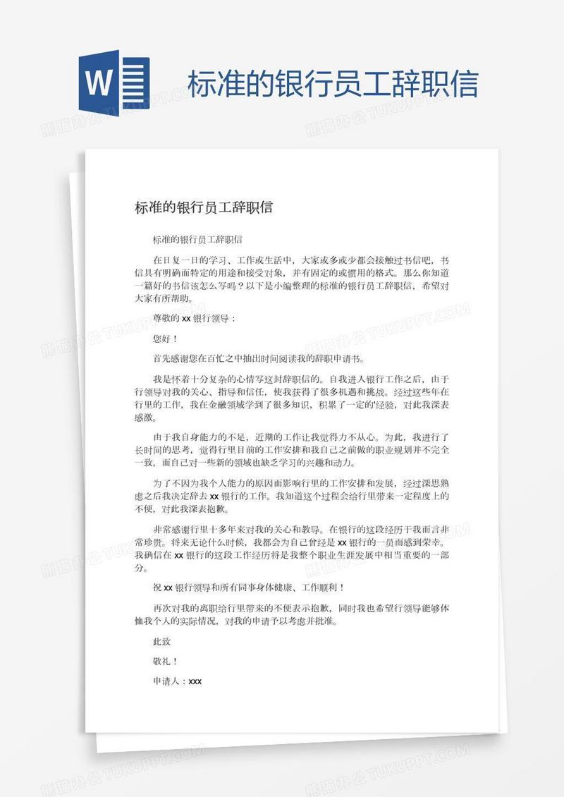 标准的银行员工辞职信