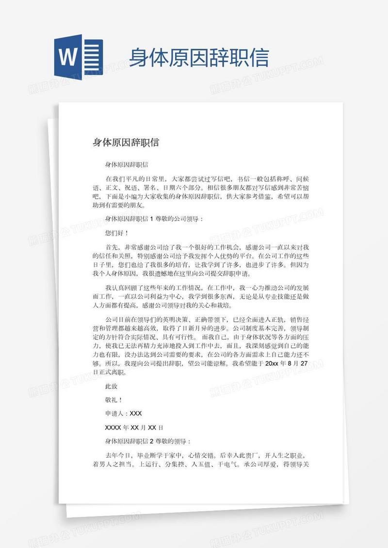 身体原因辞职信