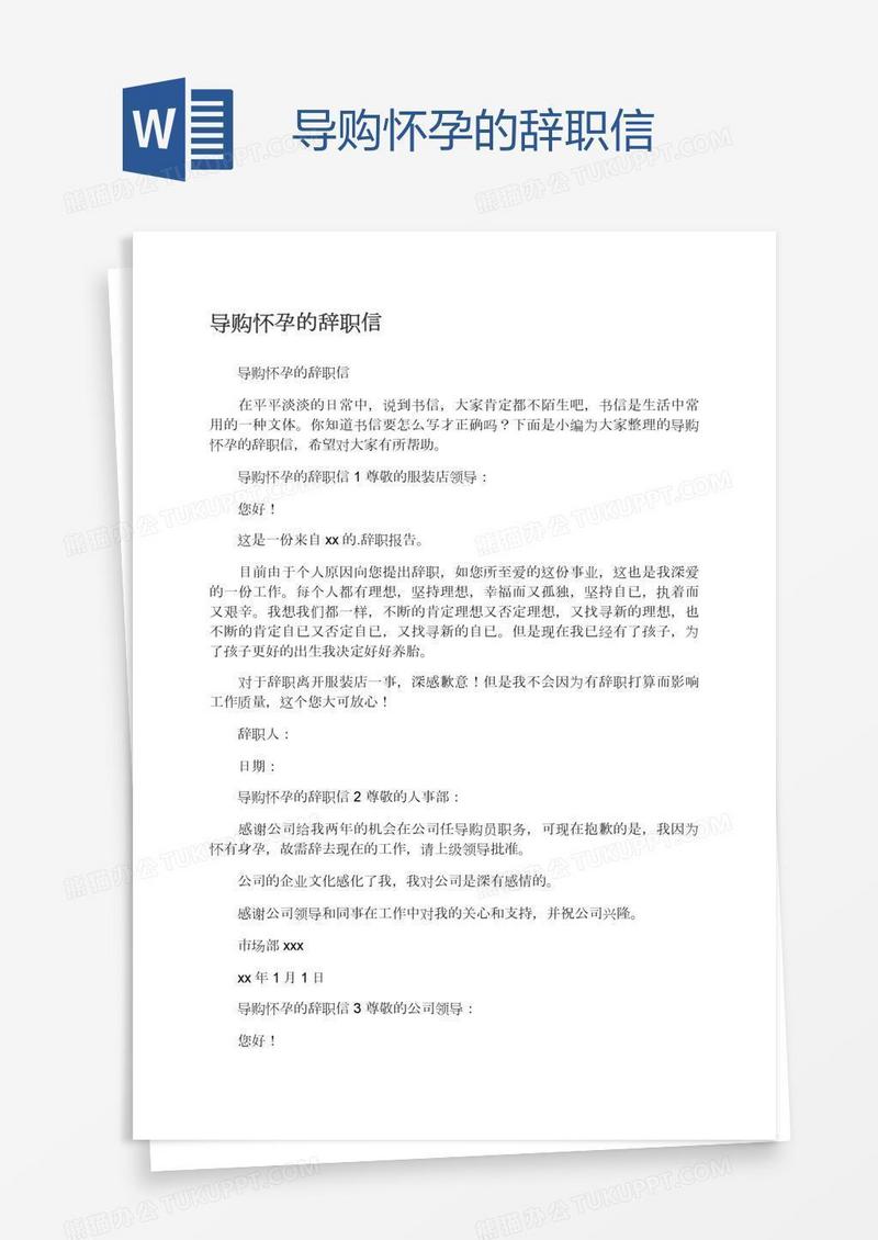 导购怀孕的辞职信