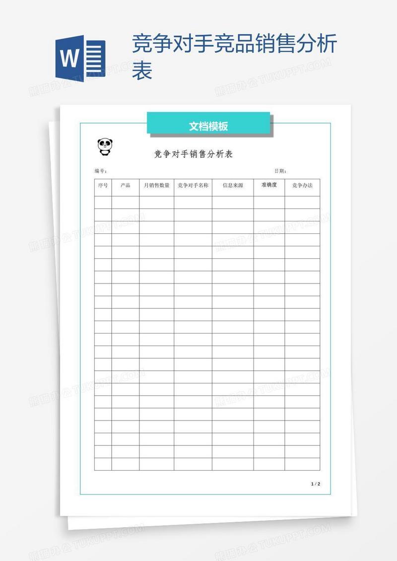 竞争对手竞品销售分析表