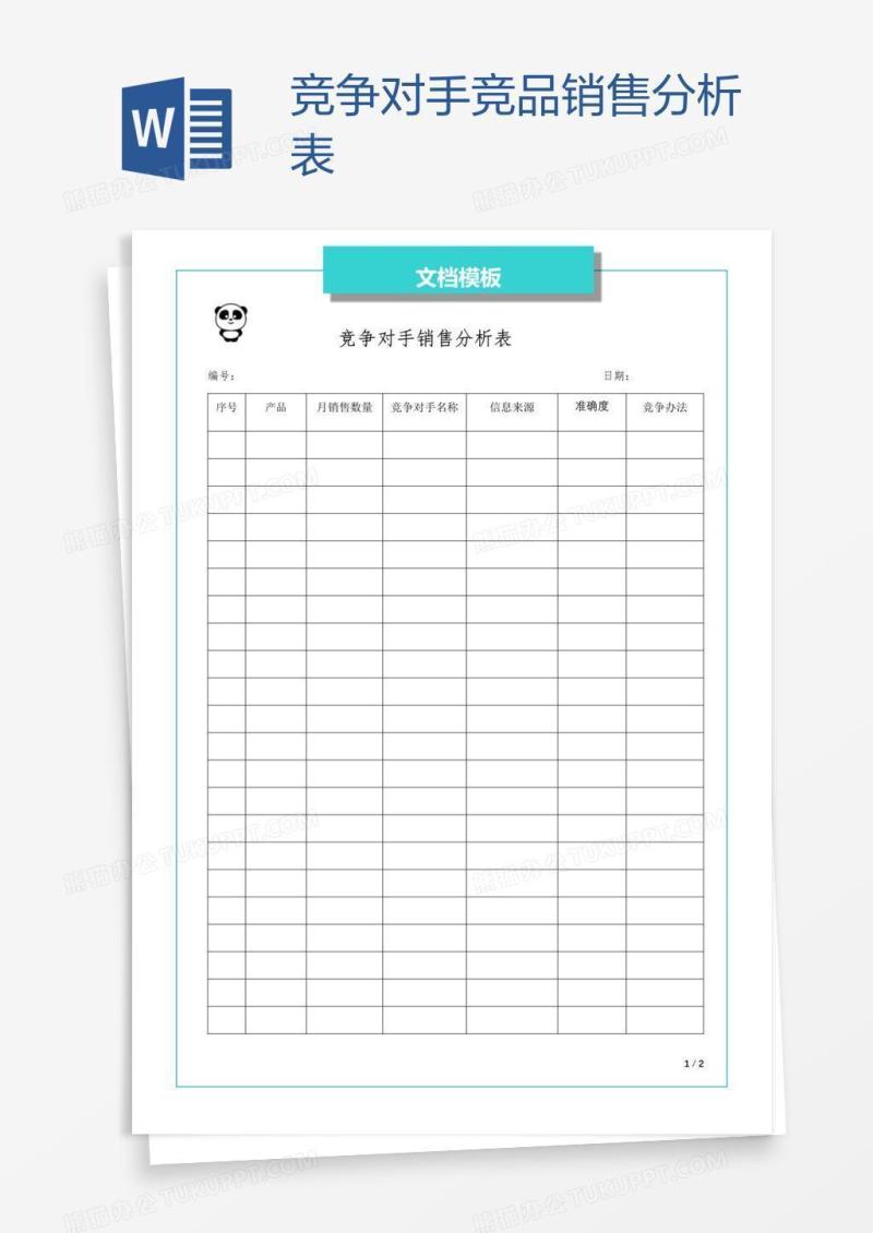 竞争对手竞品销售分析表