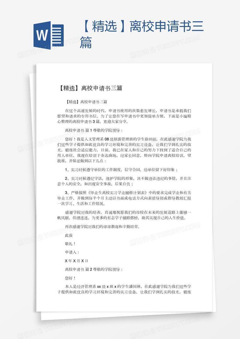 【精选】离校申请书三篇