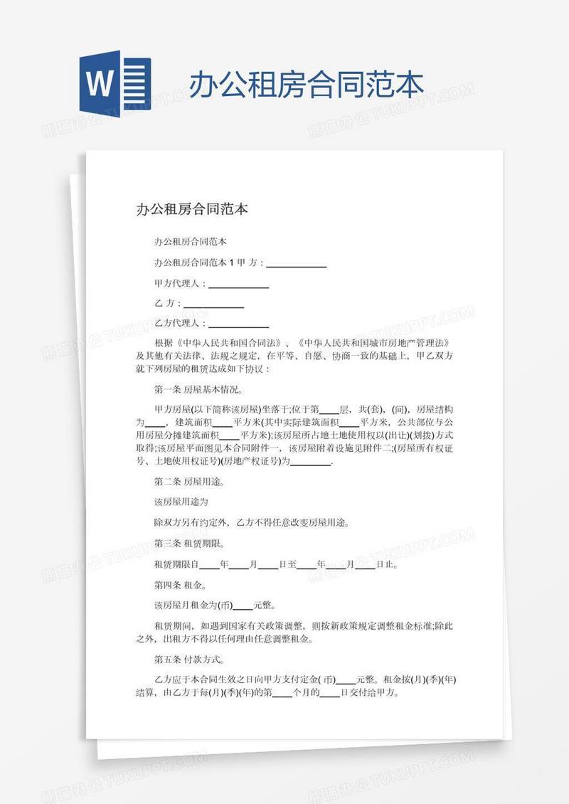 办公租房合同范本