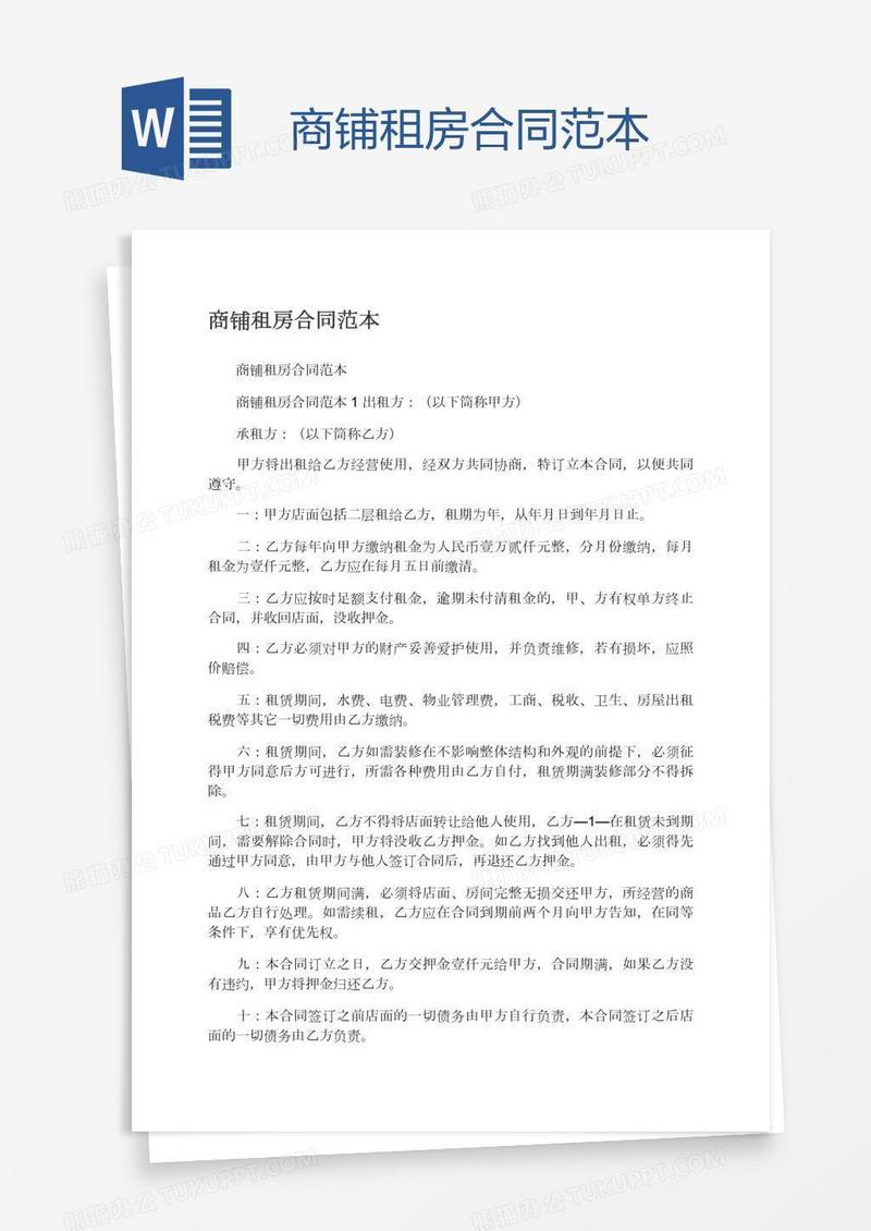 商铺租房合同范本