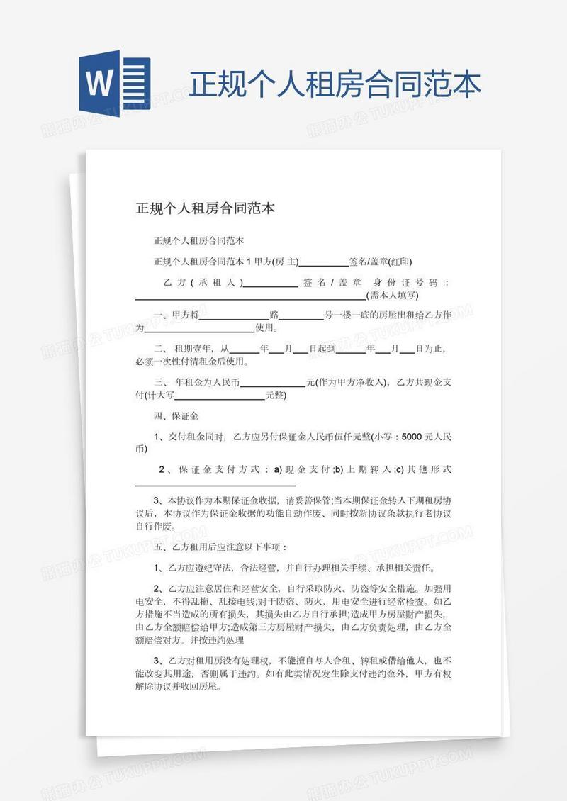 正规个人租房合同范本