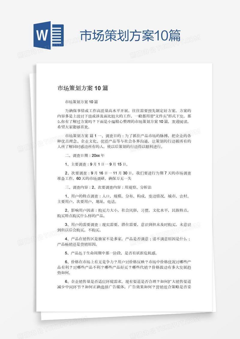 市场策划方案10篇