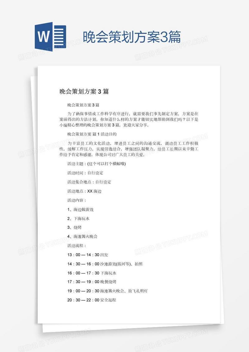 晚会策划方案3篇