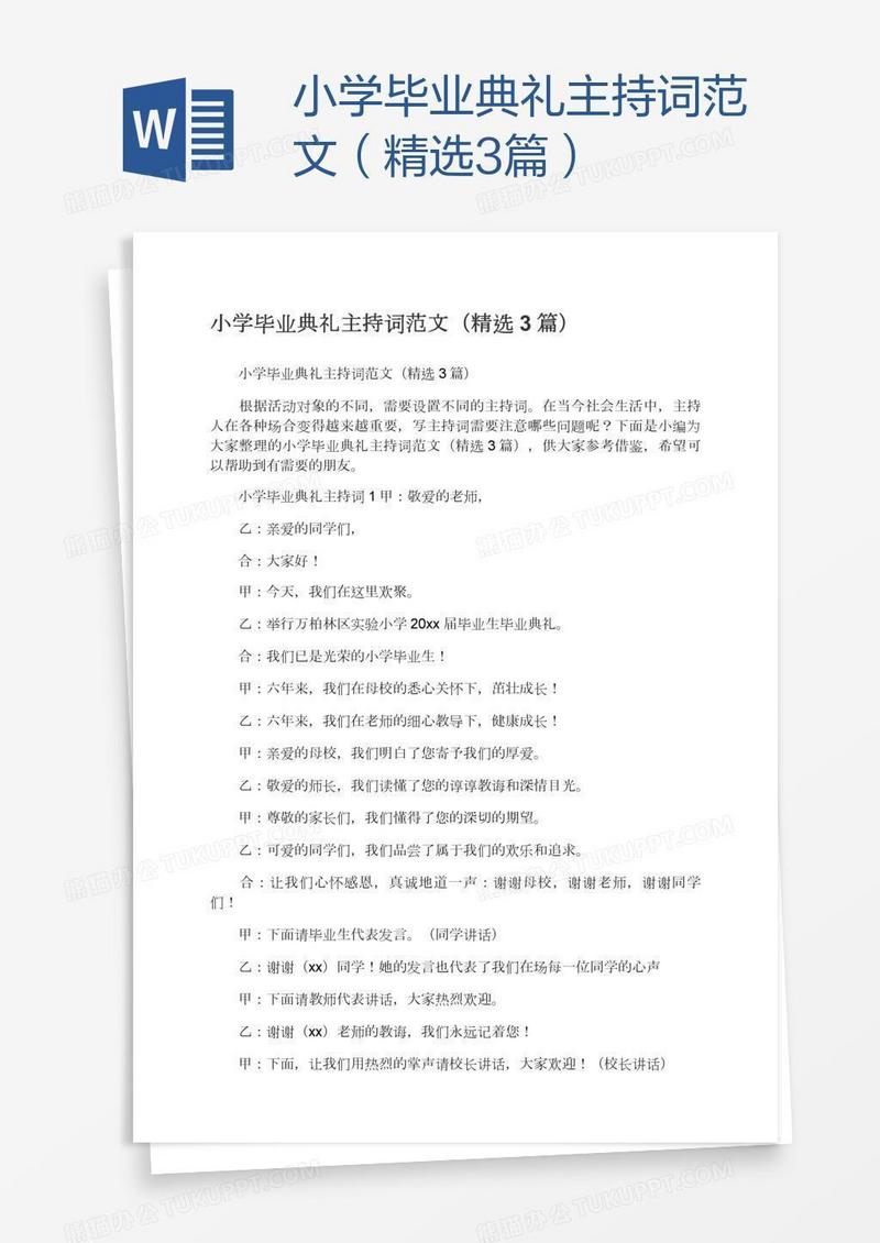小学毕业典礼主持词范文（精选3篇）