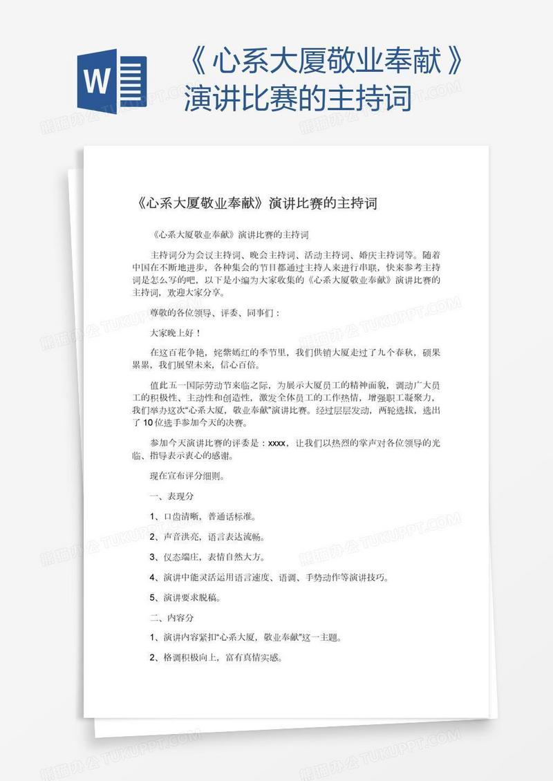 《心系大厦敬业奉献》演讲比赛的主持词