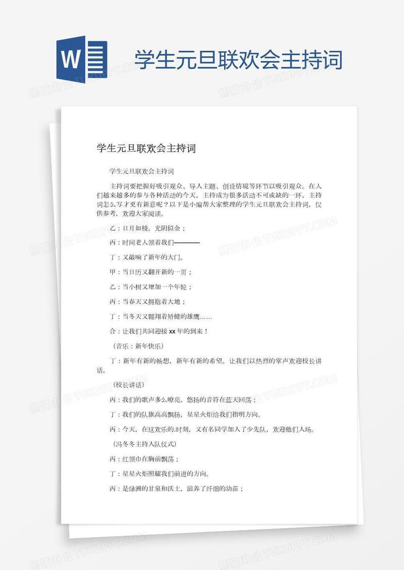 学生元旦联欢会主持词
