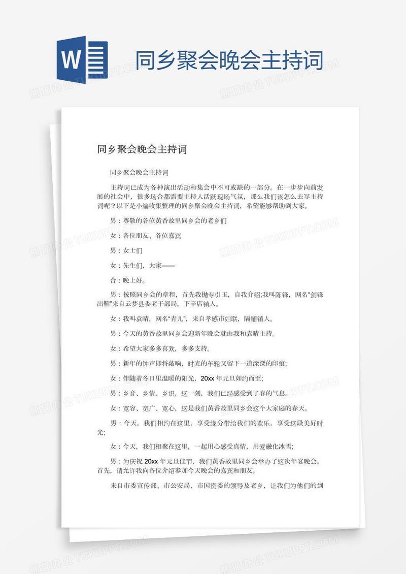 同乡聚会晚会主持词