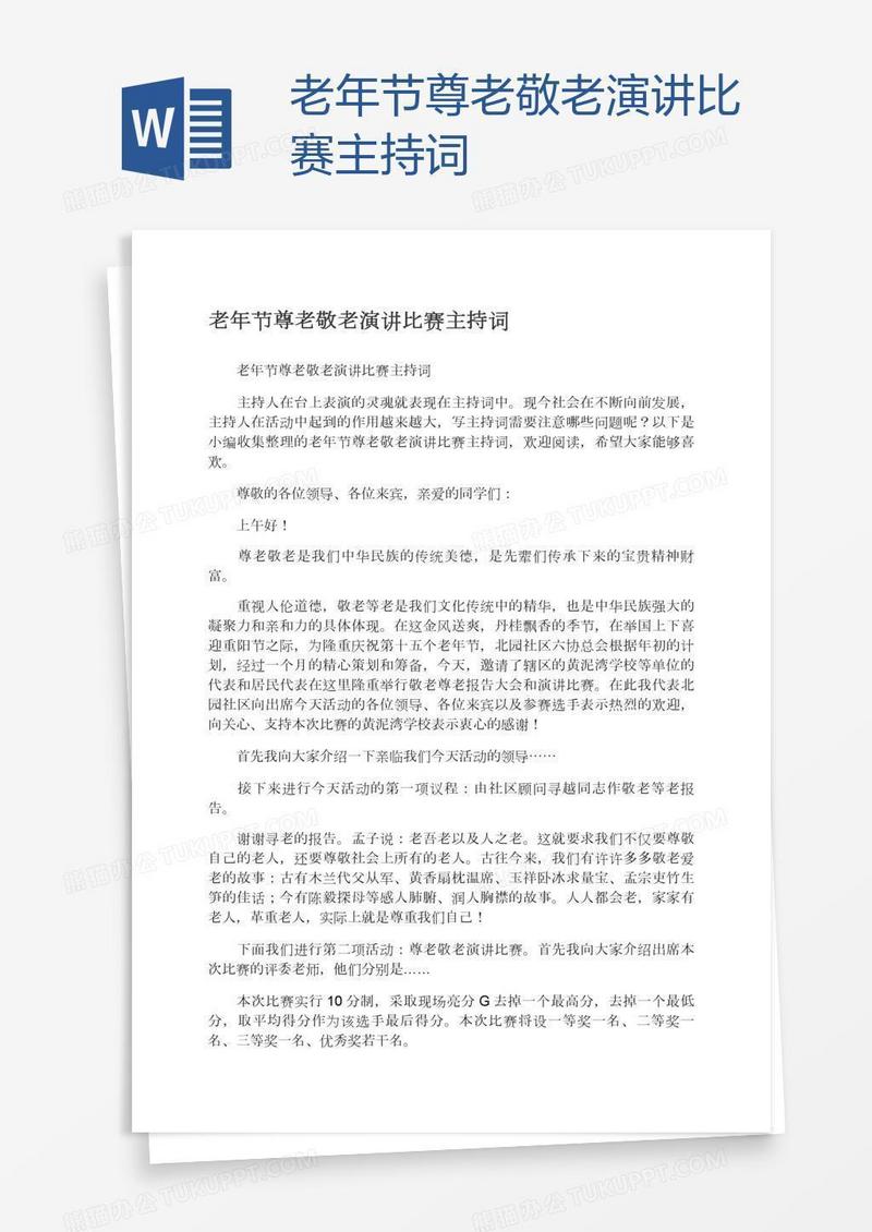 老年节尊老敬老演讲比赛主持词