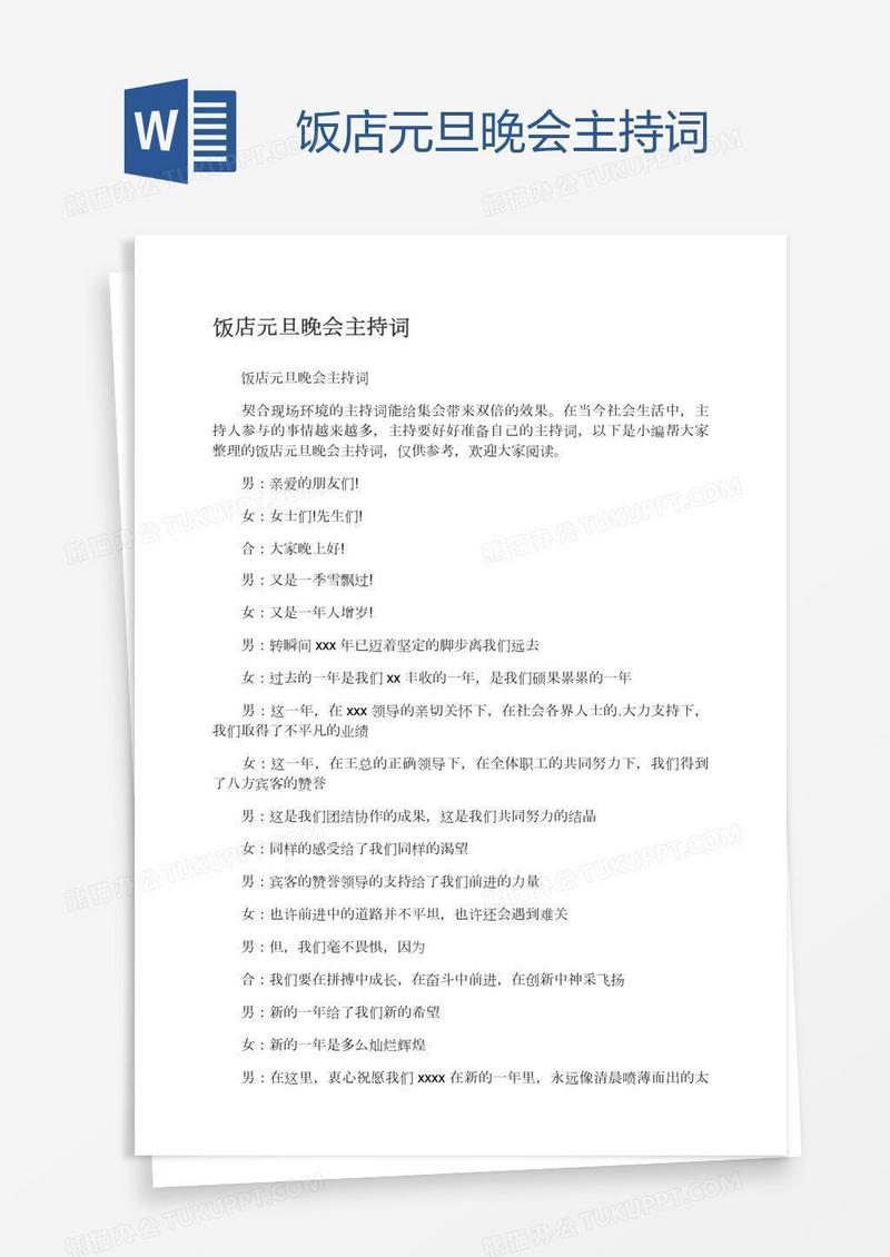饭店元旦晚会主持词