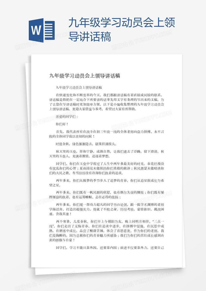 九年级学习动员会上领导讲话稿