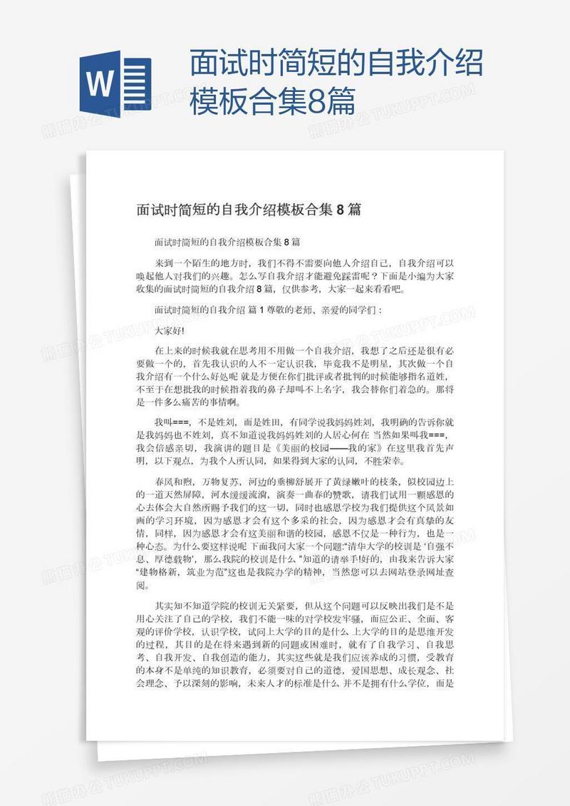 面试时简短的自我介绍模板合集8篇