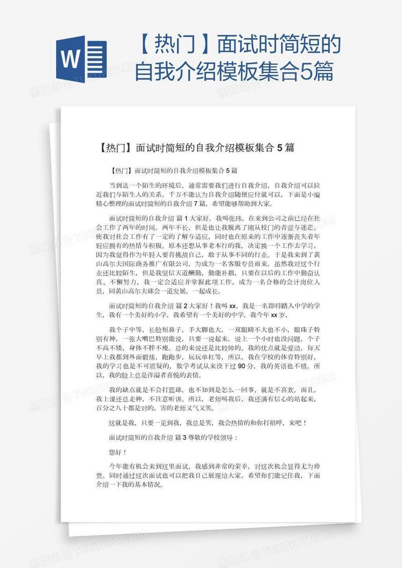 【热门】面试时简短的自我介绍模板集合5篇