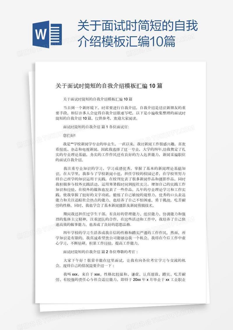 关于面试时简短的自我介绍模板汇编10篇