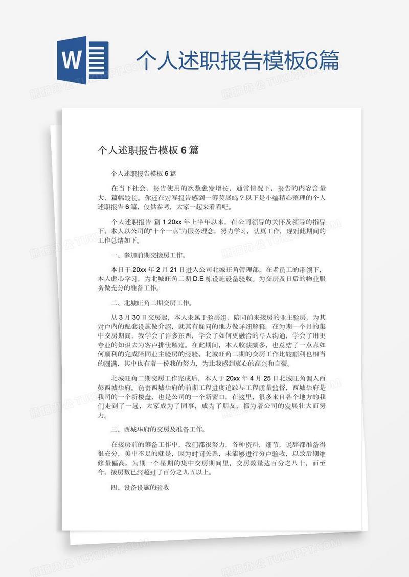 个人述职报告模板6篇