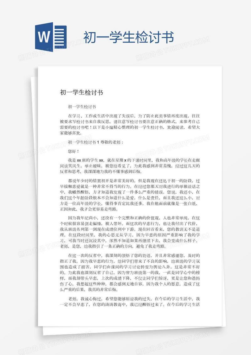 初一学生检讨书